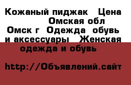 Кожаный пиджак › Цена ­ 1 700 - Омская обл., Омск г. Одежда, обувь и аксессуары » Женская одежда и обувь   